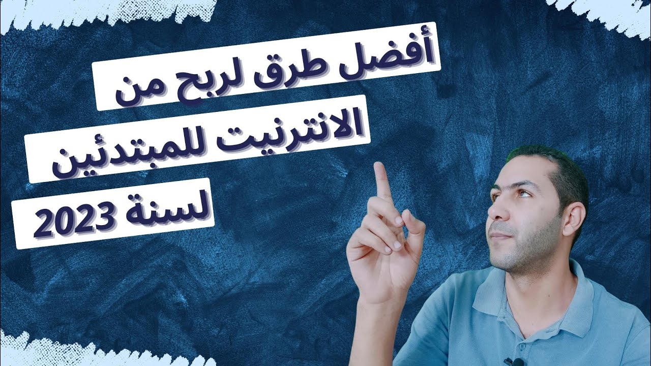 أفضل طرق الربح من الانترنت 2023 | دليلك للبدء في العمل من المنزل