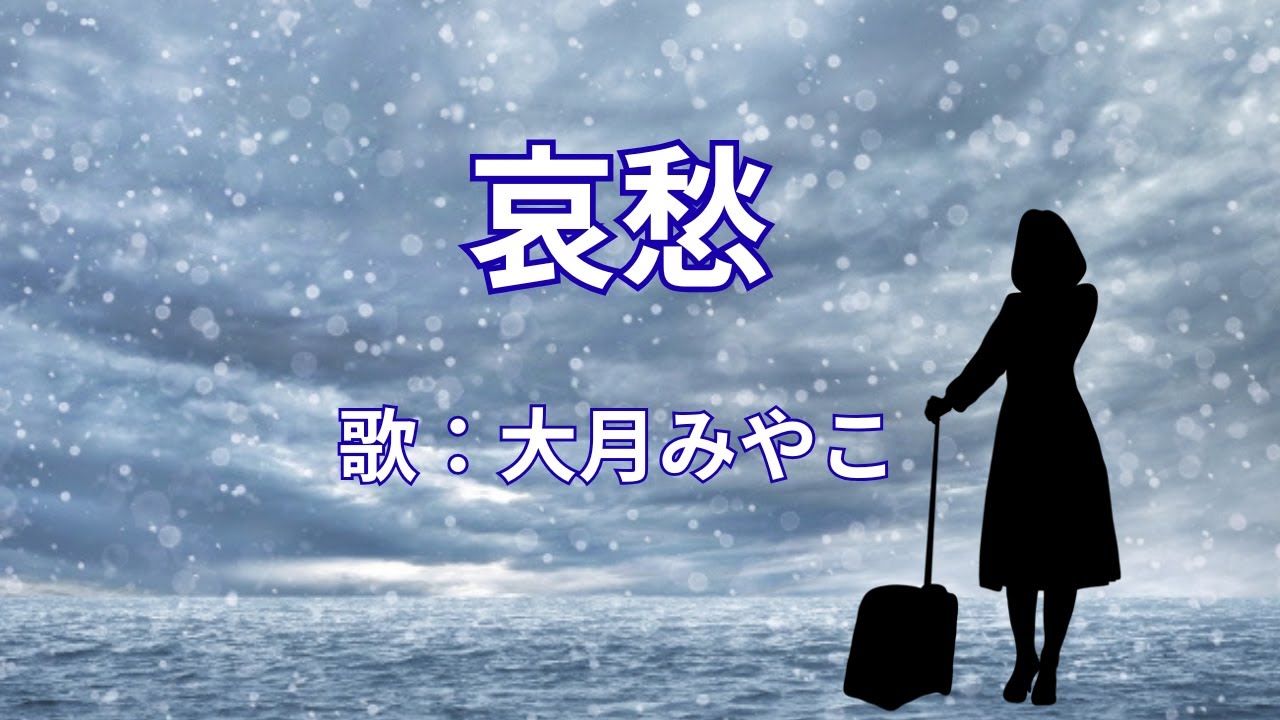 哀愁　大月みやこ