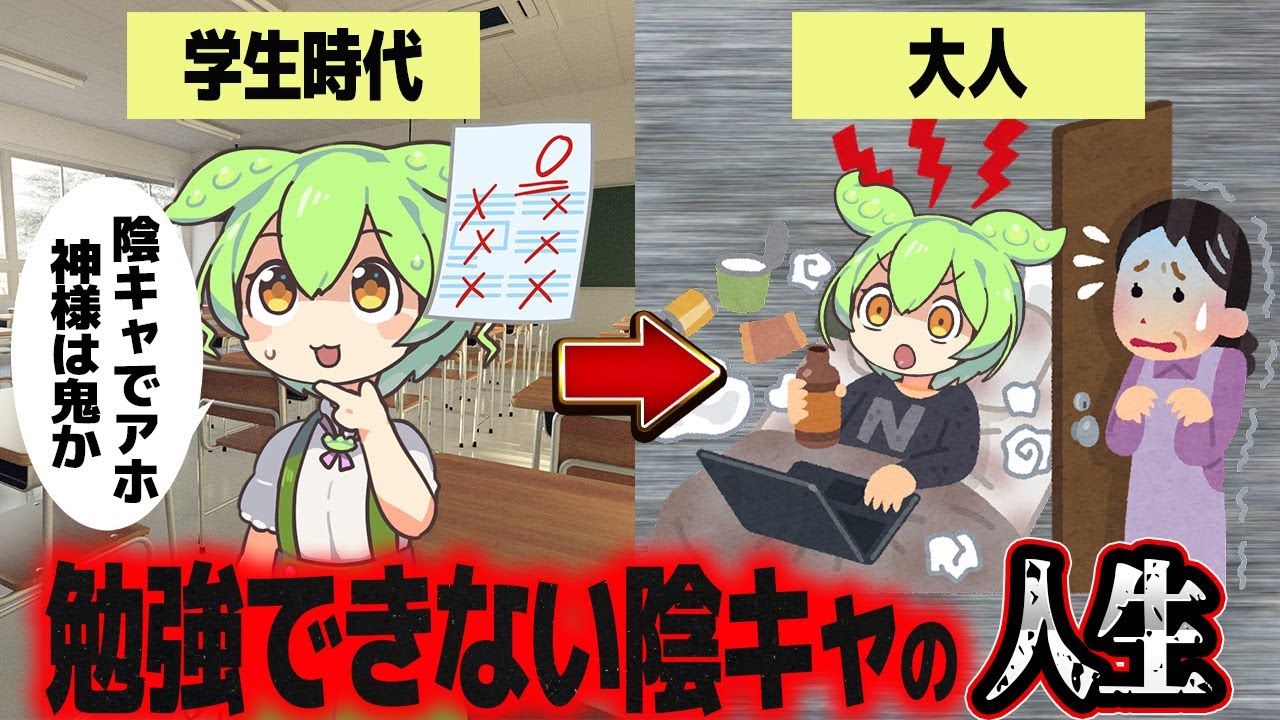 勉強ができない陰キャの人生が悲惨すぎる【ずんだもん解説】