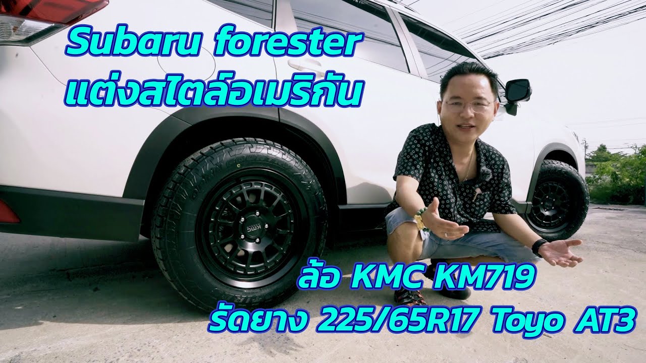 พี่หนึ่งรีวิว | EP.19 Subaru forester แต่งสไตล์อเมริกัน ล้อ KMC KM719 รัดยาง 225/65R17 Toyo AT3