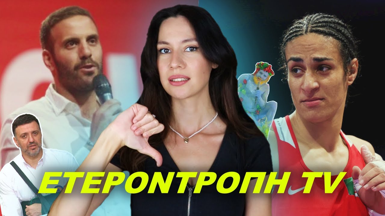 Ν. Παππάς VS αστυνομία, Αλγερινή μποξέρ, woke τελετή έναρξης, Τσιτσιπάς κ.α. - Ετεροντροπή TV #15