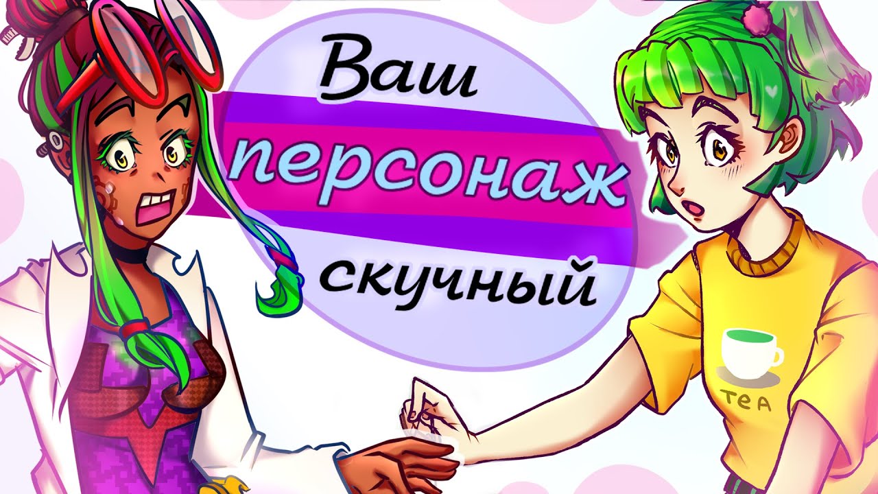 Как создать ИНТЕРЕСНОГО персонажа? |Синдром Мери Сью| Мой ОС скучный - что делать?
