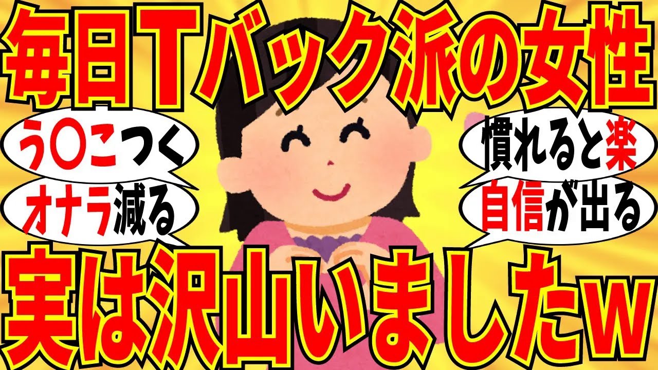 【爆笑】毎日Tバックで過ごす女性達がリアルな実態を語り合いました！う〇こ付くってほんと？ｗ【ガルちゃん】