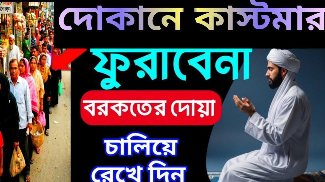 দোকানে কাস্টমার ভিড় জমাবে! 🚀 এই সূরাগুলো শুনুন, ইনশাআল্লাহ সবাই সিরিয়ালে আসবে | বরকতের দোয়া -৩