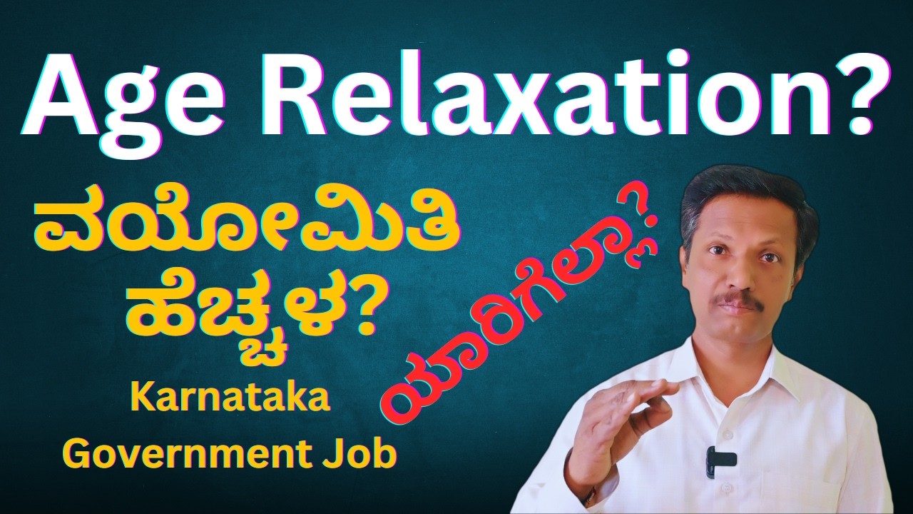 Age Relaxation in government job | ಮಿಸ್ಸಾಗೋಯ್ತು ಅನ್ನೊರಿಗೆ! | Karnataka | Kannada | Dr. Jnana Deevige
