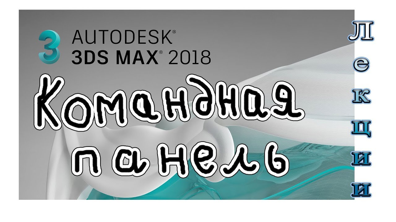 3Ds Max 2018 лекция 03 5 командная панель   работа и настройка