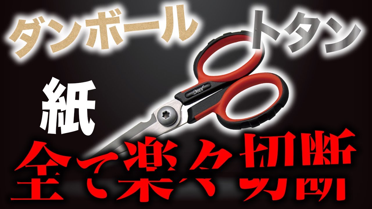 ファクトリーギアコラボ【最強のハサミ】工事からDIYまで何でも切れるハサミ発見！　大人のテーマパーク　ファクトリーギア難波店に突撃！@ファクトリーギア 高野倉 匡人