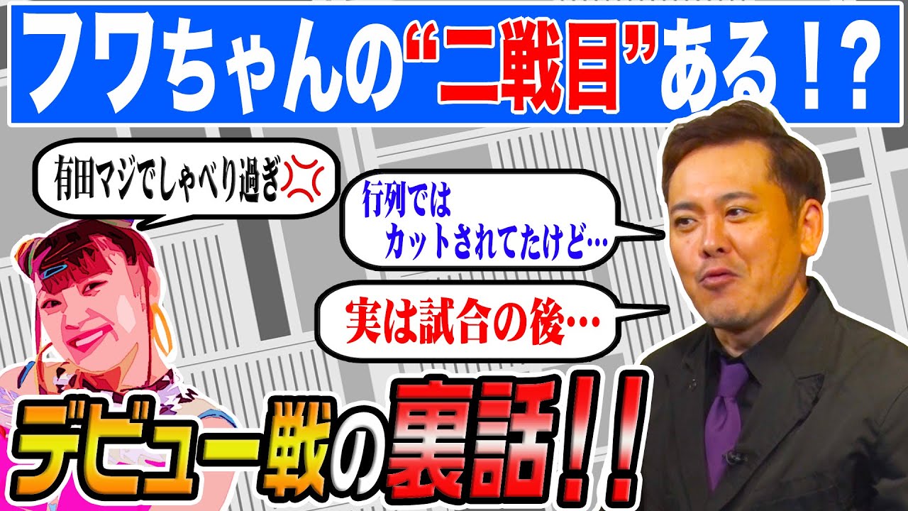#72【フワちゃん二戦目ある!?】有田が衝撃と感動のデビュー戦“裏話”を語る!!【スターダム】
