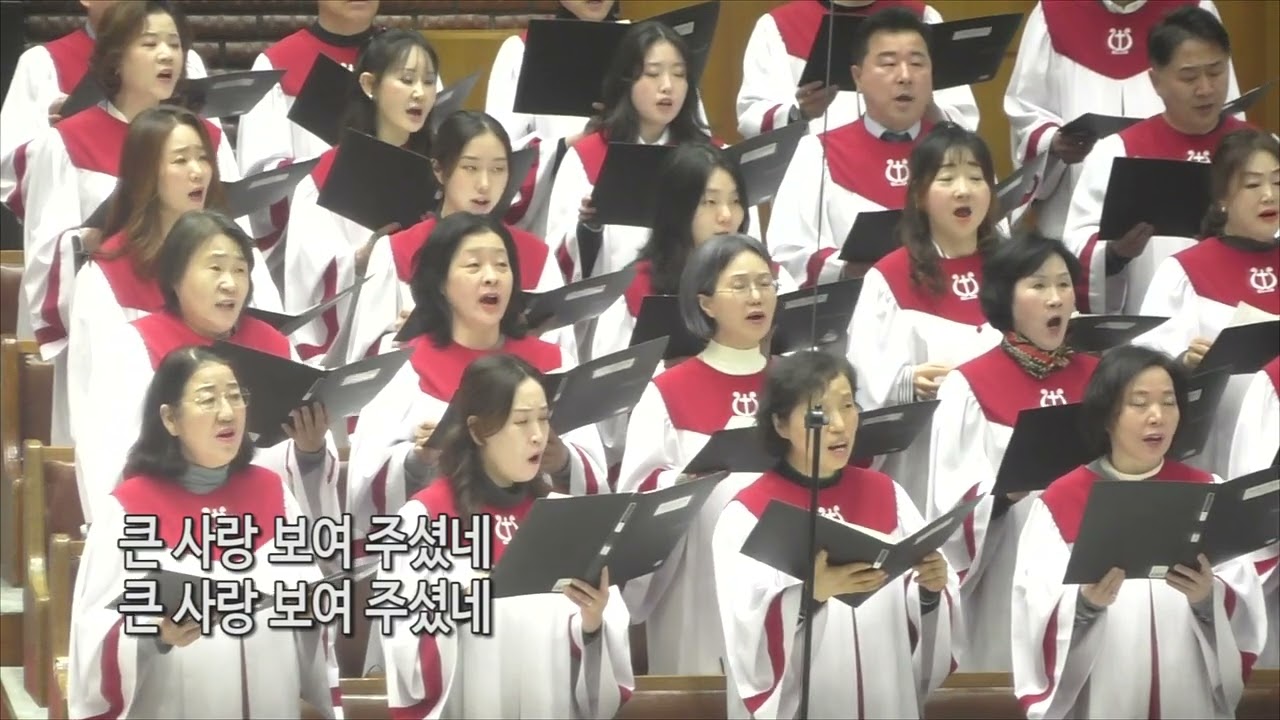 [신일교회] 오 크신 사랑 - 호산나 찬양대 | 260315