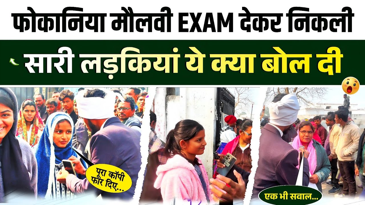 फोकानिया मौलवी EXAM देकर निकली लड़कियां, पहली बार खुलकर बोलीं | Fauqania Maulvi Exam | BSMEB EXAM 