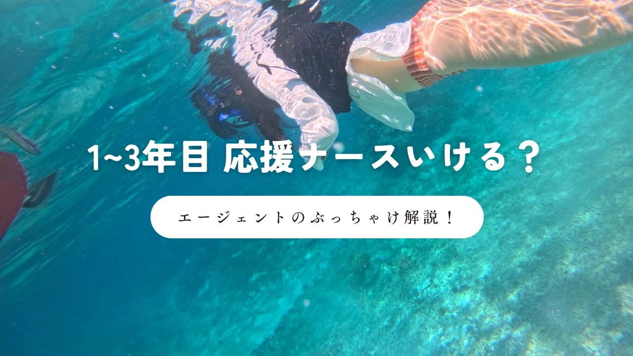 「臨床経験浅いけど行ける？」1〜3年目の沖縄応援ナース、ぶっちゃけどうなの？