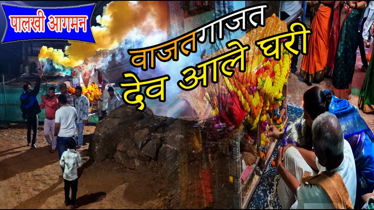 वाजतगाजत देवाची पालखी आली घरी | आम्ही बनवली नाश्त्यासाठी चुलीवरची मिसळ #dailyvlog #kokan #vlog