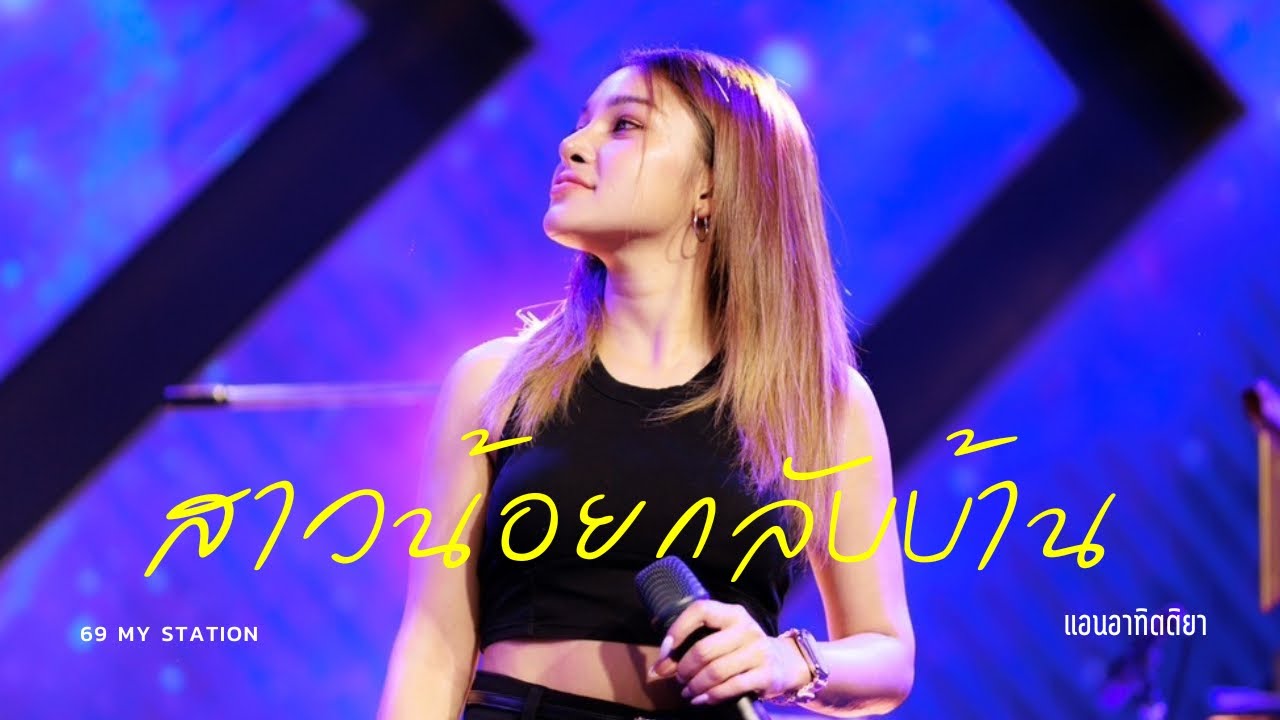 สาวน้อยกลับบ้าน I Cover by แอน อาทิตติยา [ 69 my station ] ฉบับเล่นครั้งแรกลูกค้าขอมาก็จัดให้เลย
