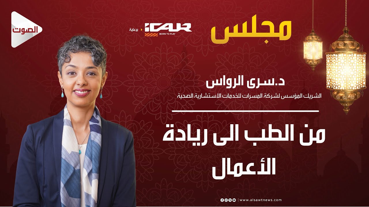 مجلس (٣) الحلقة ٢ : من الطب الى ريادة الأعمال 