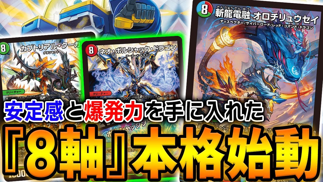 実はヤバい強化を受けていた捲り至上主義『8軸ガチロボ』が起こした悲劇【デュエマ/対戦動画】