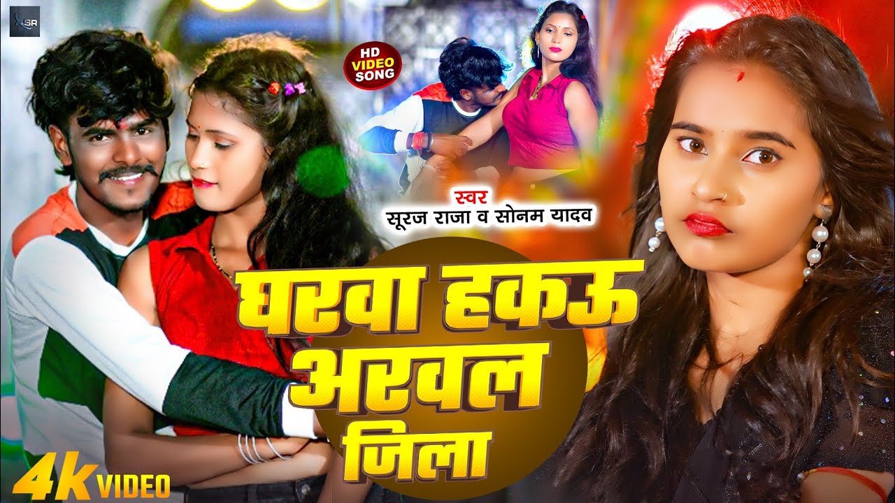 घरवा हकऊ अरवल जिला || Gharwa Hakau Arwal Jila || Suraj Raja & Sonam Yadav #videosong