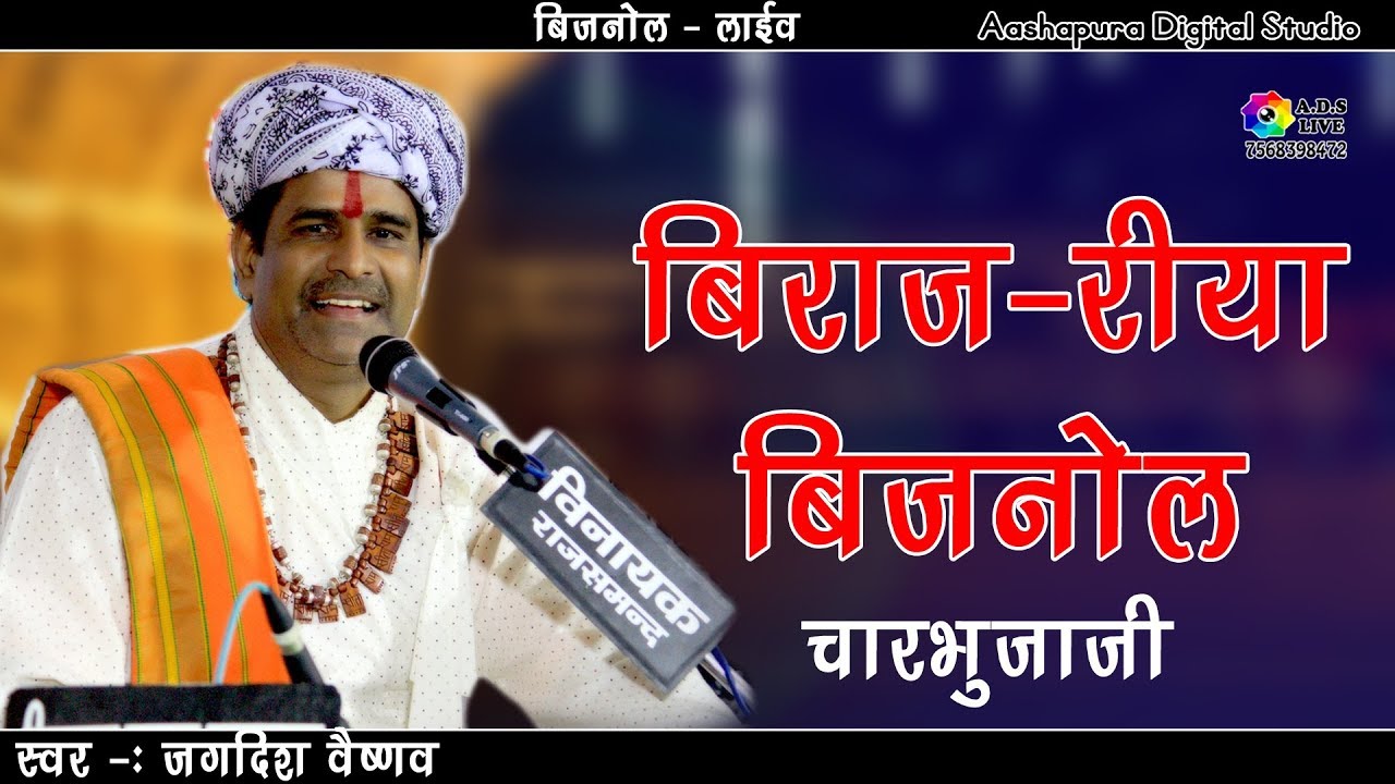 बिराज रिया बिजनोल मे ! Singer - jagdish Vaishnav ! Bijanol Live ! Vinayak Sound