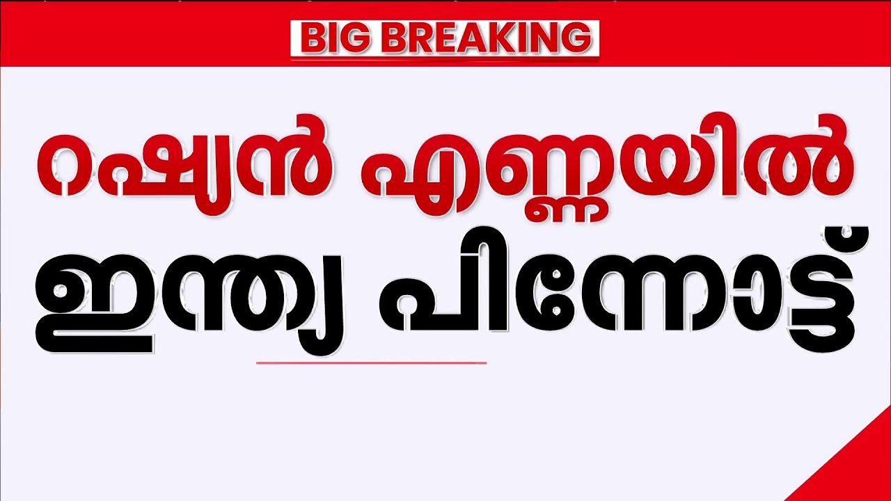 റഷ്യൻ എണ്ണ ഇറക്കുമതി: യു.എസ് നിരീക്ഷണത്തിന് ഇന്ത്യയുടെ പച്ചക്കൊടി; ട്രംപിന്റെ താക്കീതിൽ ആശങ്ക