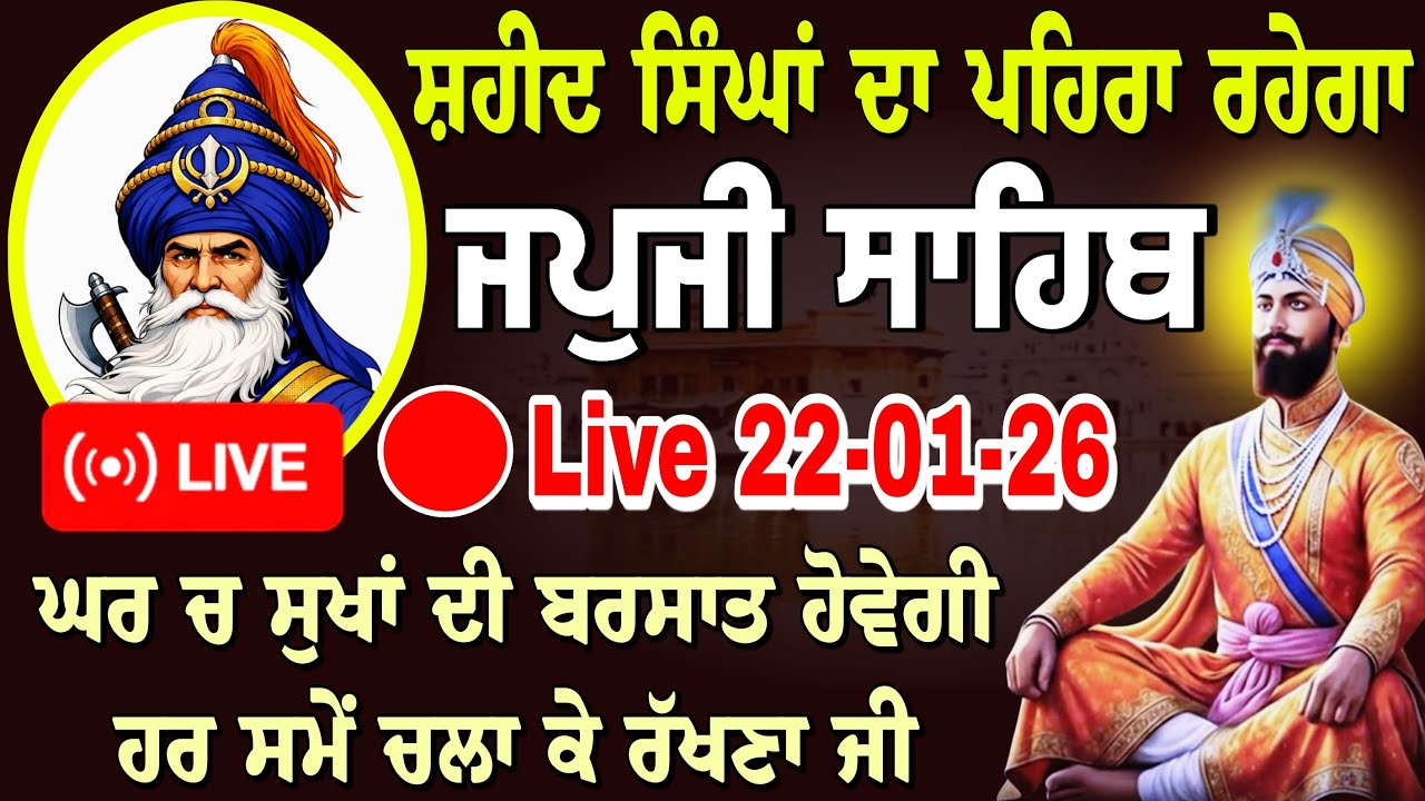 22/01-26/ Live Japji Sahib Ji / ਜਪੁਜੀ ਸਾਹਿਬ ਜੀ / जपजी साहिब / Japji Sahib full path..