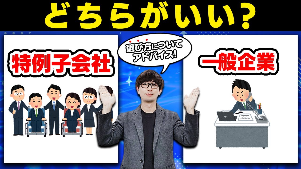 どちらがいいの？メリットやデメリットとは？【特例子会社or一般企業】