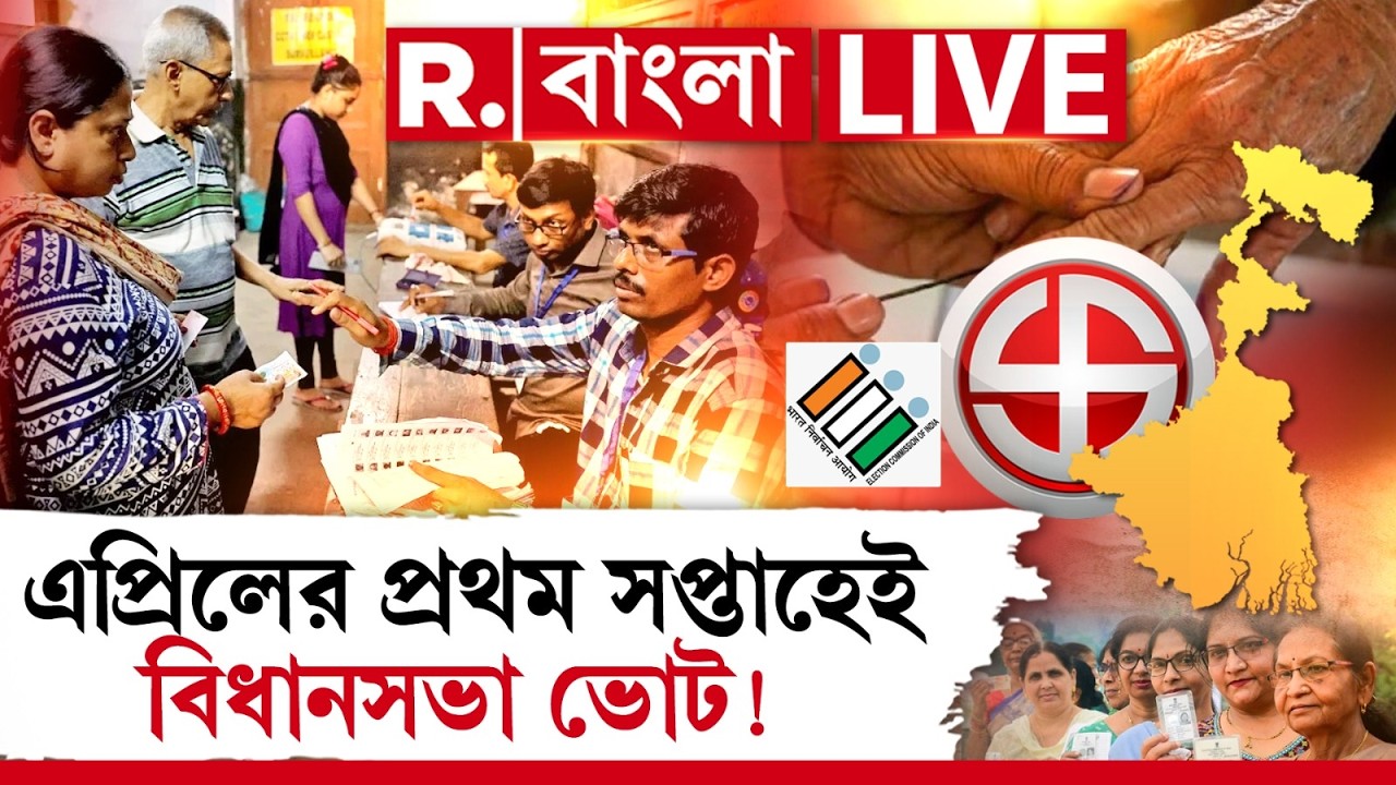 West Bengal Election LIVE | এগিয়ে আসছে নির্ঘণ্ট। এপ্রিলের প্রথম সপ্তাহেই হতে পারে বিধানসভা নির্বাচন