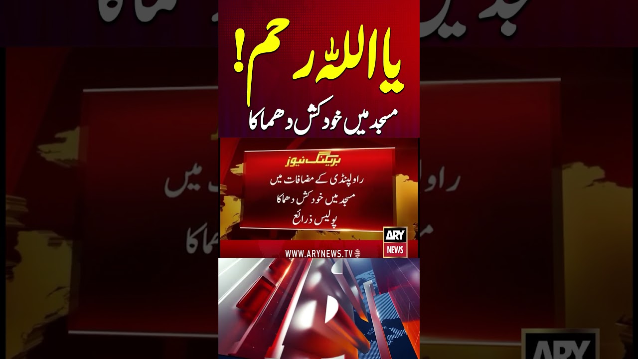 12 killed in suicide attack on mosque in Rawalpindi #blast #mosque #rawalpindi #islamabad #shorts