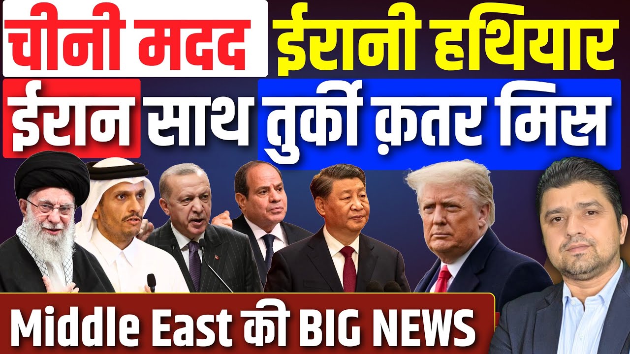 Iran का हथियार बनेगी China  की मदद? | ईरान के लिए Turkey Qatar Egypt करेंगे बड़ा काम! | 02 February