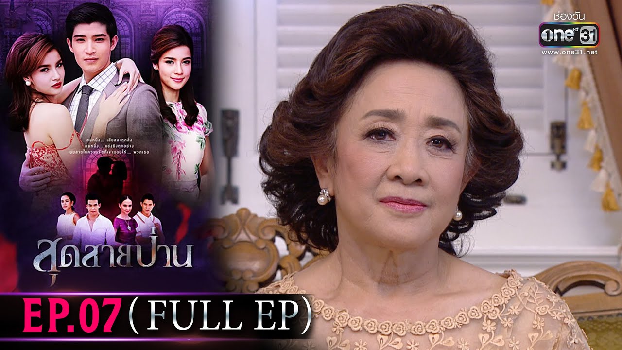 สุดสายป่าน | EP.07 (Full Ep) | 3 เม.ย. 66 | one31
