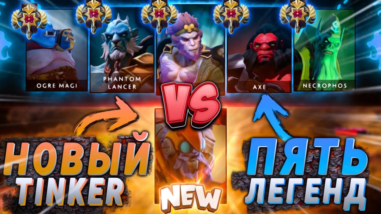 ОДИН 9К ммр Тинкер vs ПЯТЬ 3К ммр Игроков! На что способен новый тинкер?!