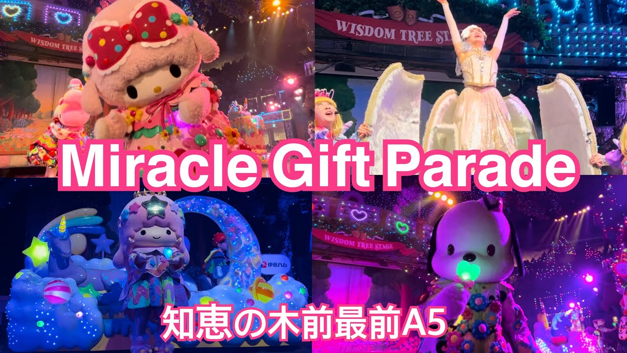 【Miracle Gift Parade】知恵の木ステージ前A5 サンリオピューロランド ミラクルギフトパレード 2025/10/6