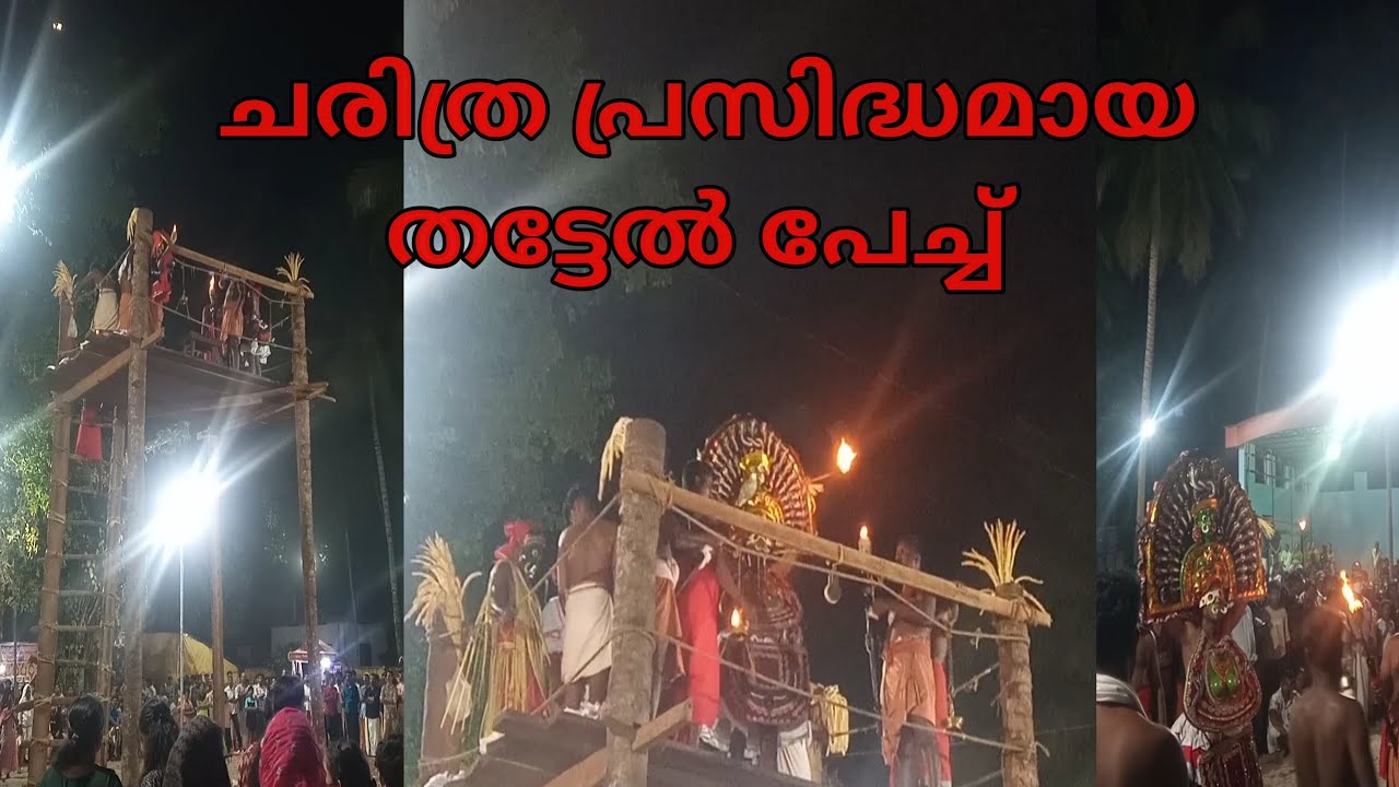 കളീക്കശ്ശേരിൽ ദേവി ക്ഷേത്രത്തിലെ തട്ടേൽ പേച്ച് |kalikkasseril temple |Prayar @janinenuvlogs