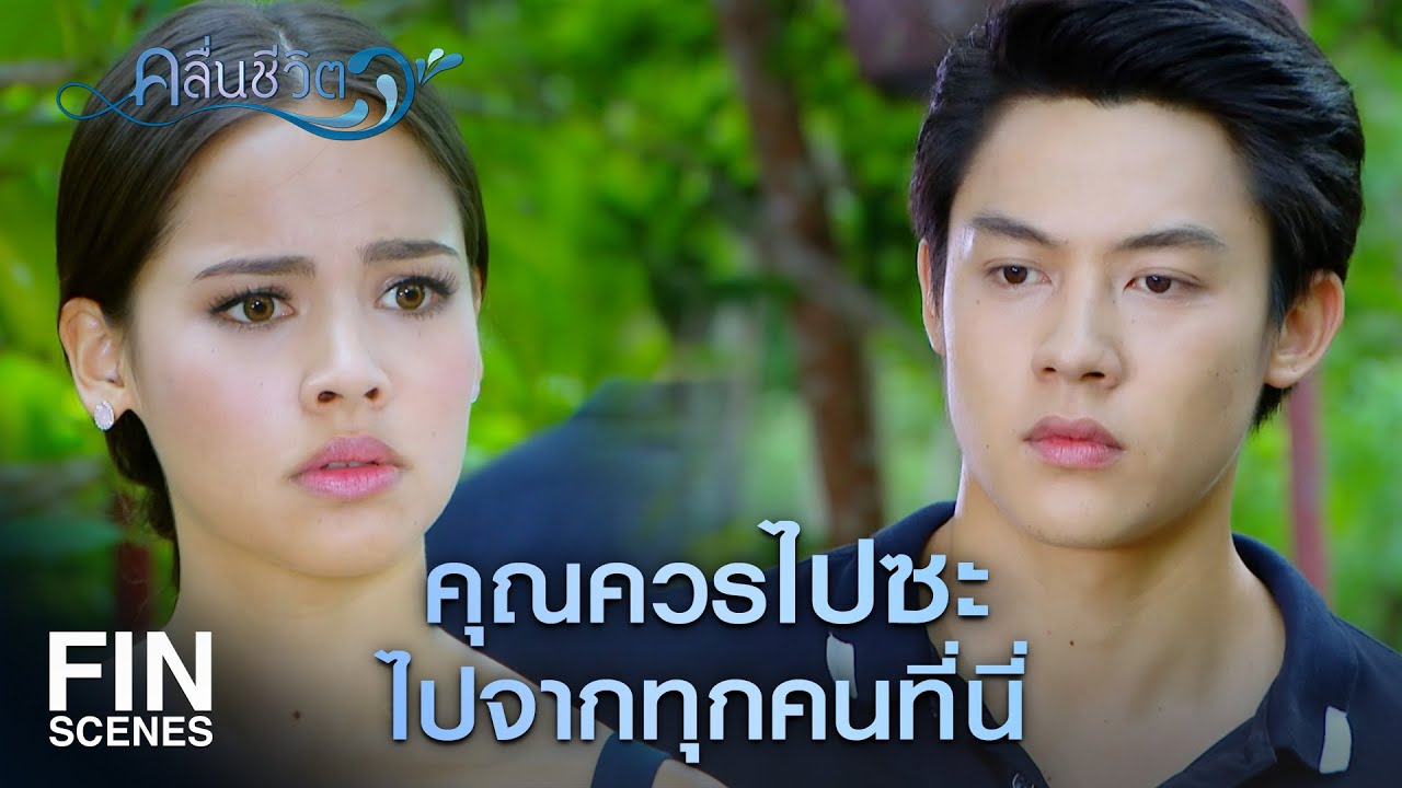 FIN | ถ้าเรื่องนี้ไม่มีใครรู้จักสำนึก ก็คงมีแต่ธิตคนเดียว | คลื่นชีวิต EP.34 | Ch3Thailand