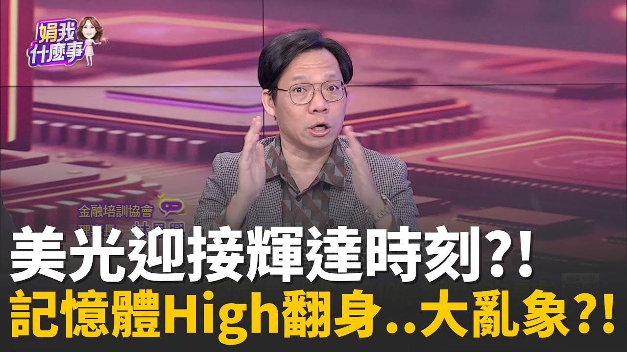新救市主降臨! 美光股價噴發10% 擊敗AI泡沫憂慮?儲存界