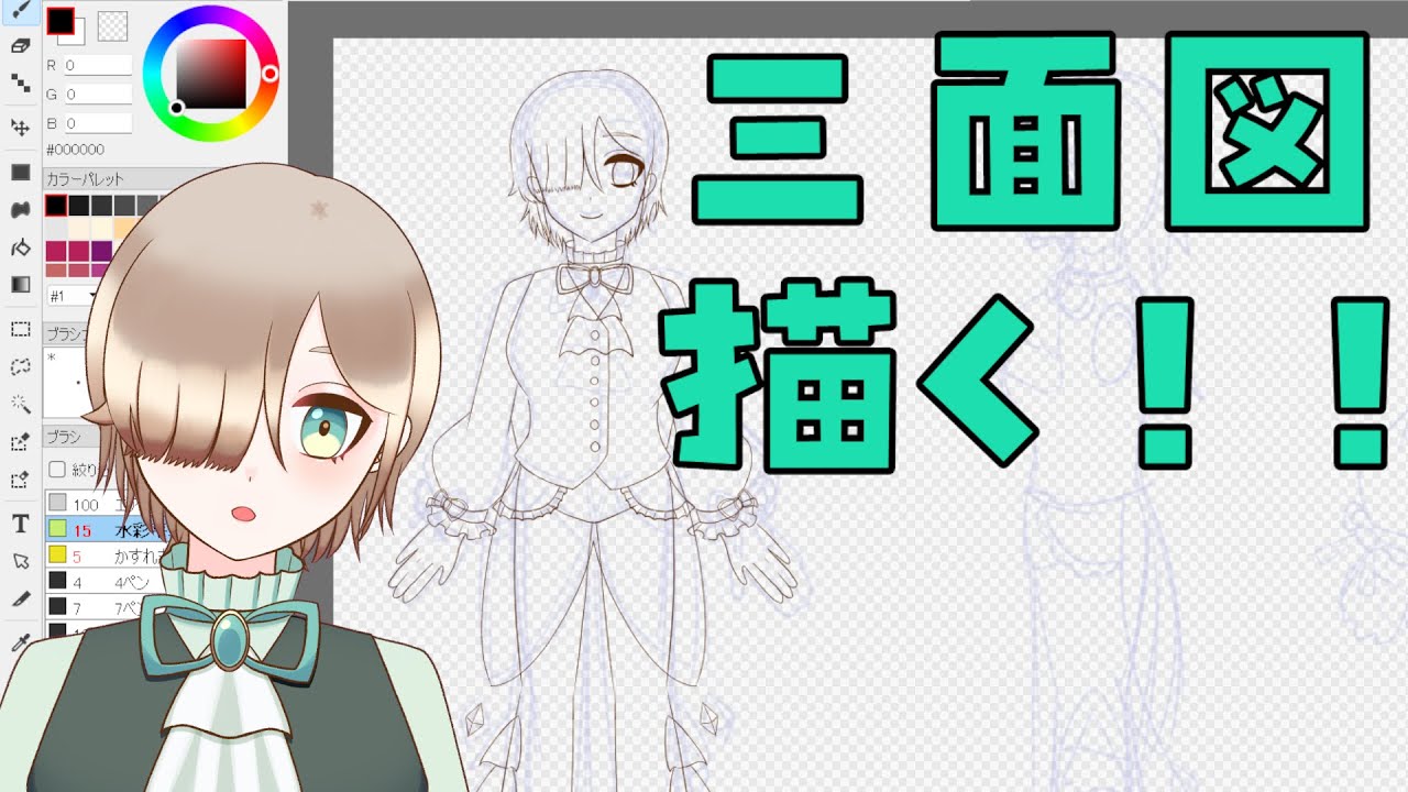 【お絵描き配信2】今日も今日とて三面図！【新人VTuber】