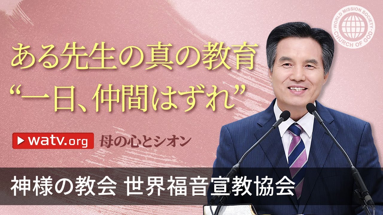 母の心とシオン[神様の教会世界福音宣教協会]