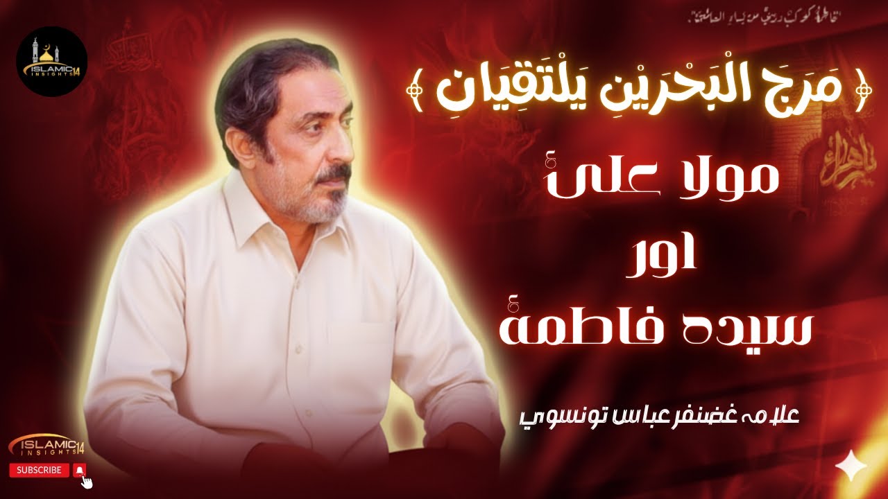Maula Ali (a.s) aur Syeda Fatima Zahra (s.a) ki Shadi | Allama Ghazanfar Abbas Tonsvi