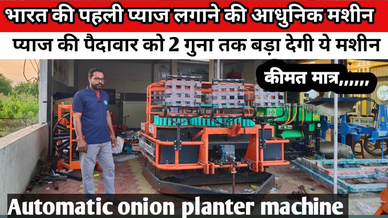 भारत की पहली Automatic Onion Plante Machine/प्याज बोने की मशीन/onione planter/प्याज लगाने की मशीन