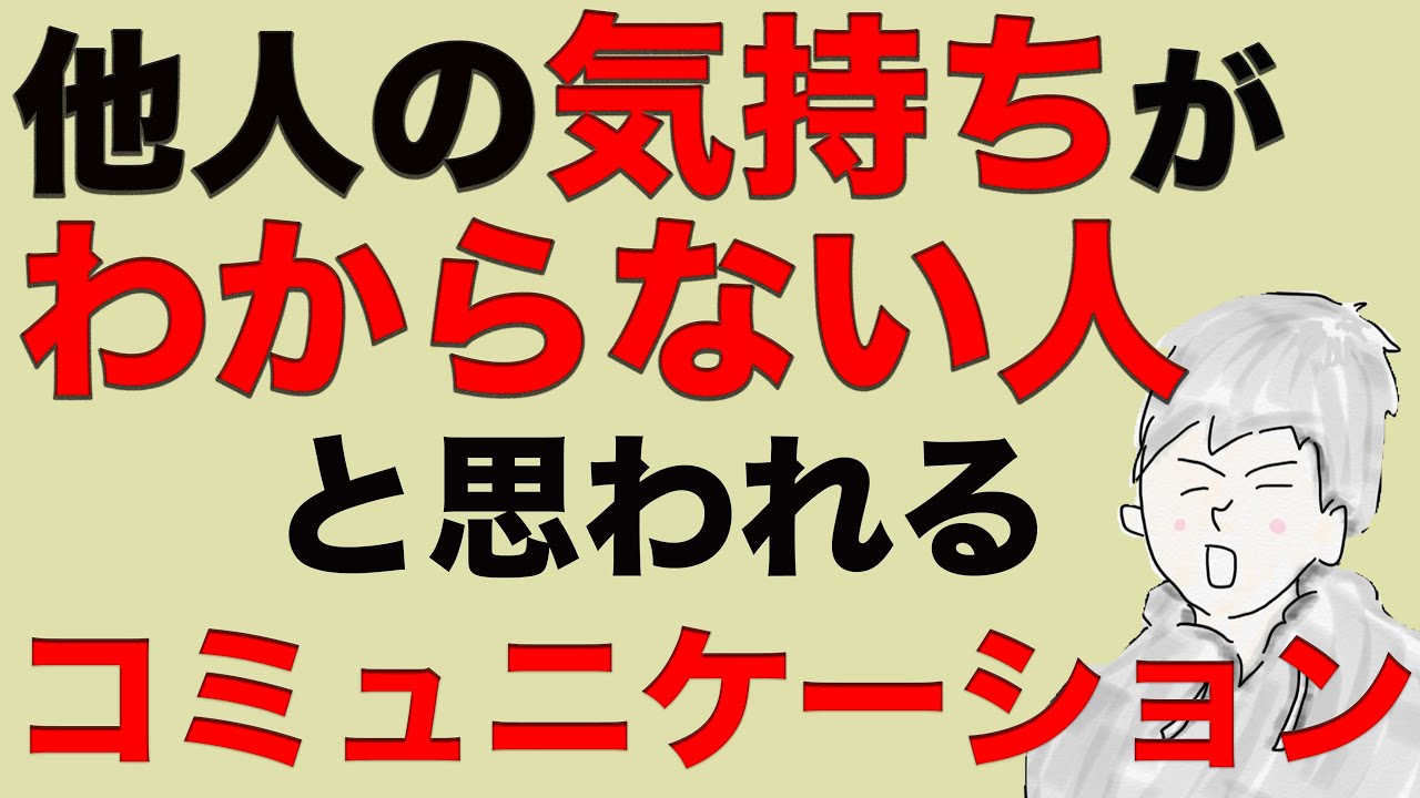 「こいつ人の気持ちわかってないんだな」と思われるコミュニケーションの取り方【結構やりがち】