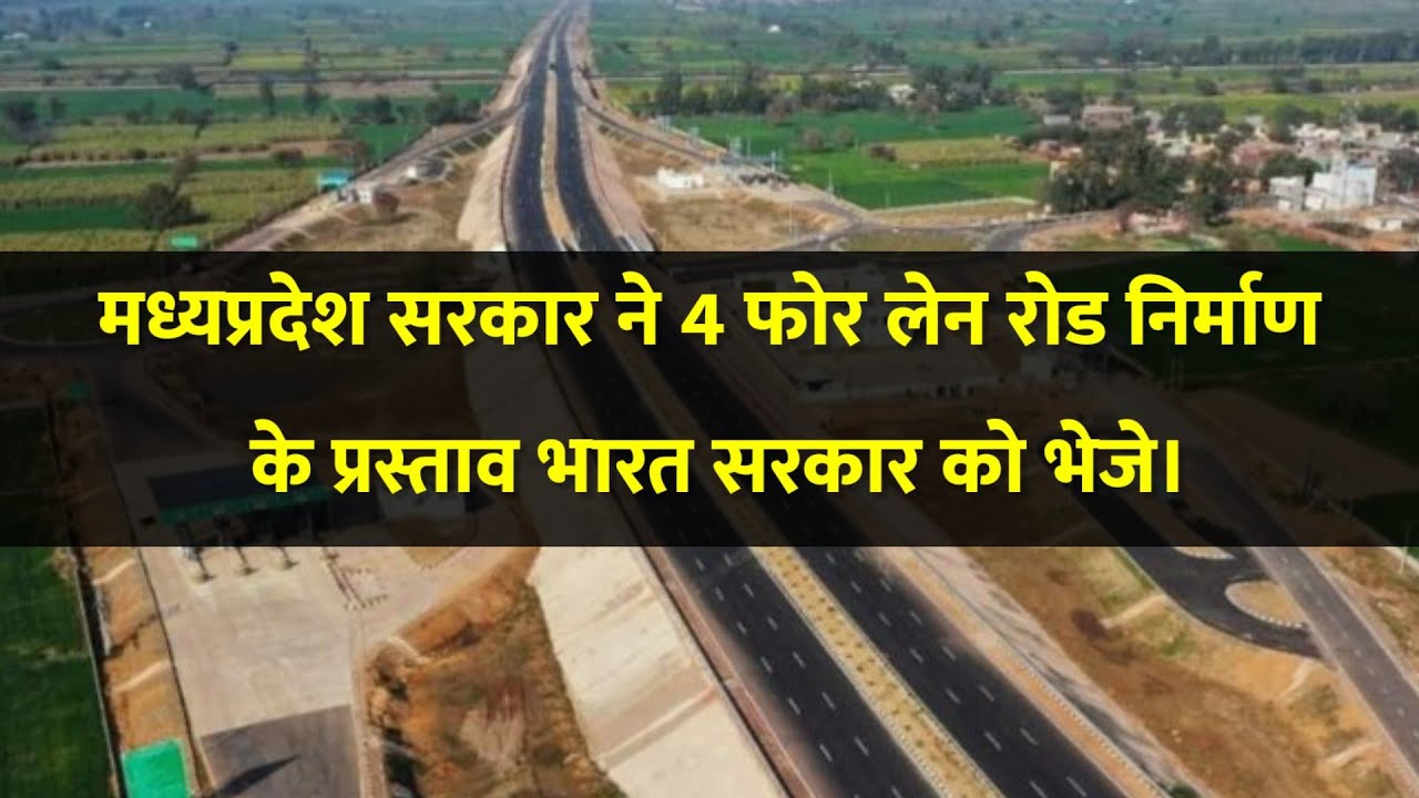 मध्यप्रदेश सरकार ने 4 फोर लेन रोड निर्माण के प्रस्ताव भारत सरकार को भेजे। 4 Lane Road