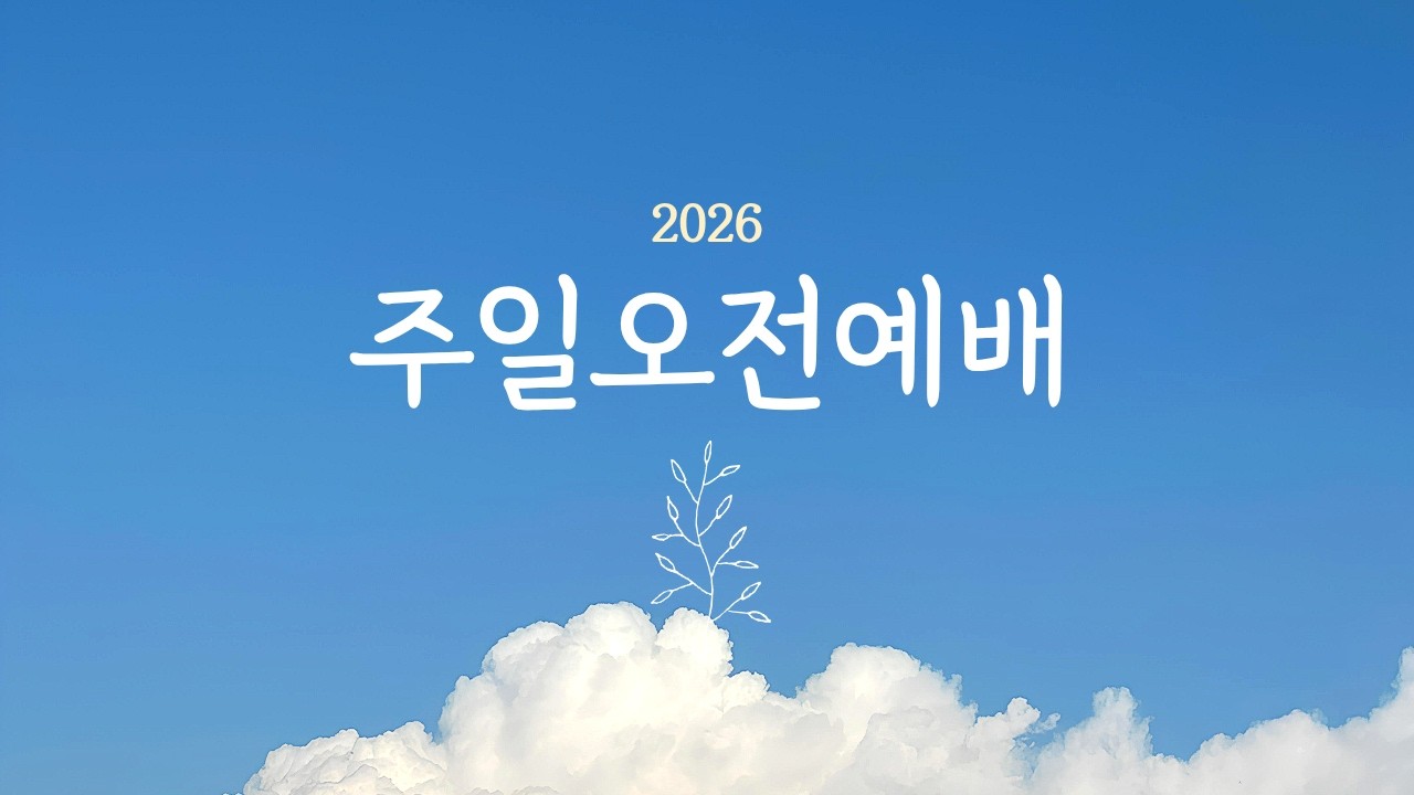 [주일오전예배] 2026년 03월 01일