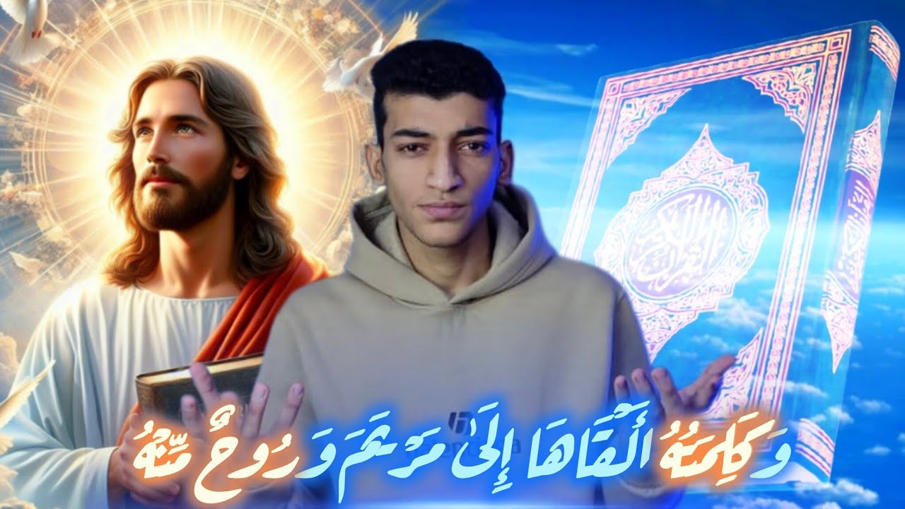 هل القرآن يشهد للمسيح بالألوهية ؟