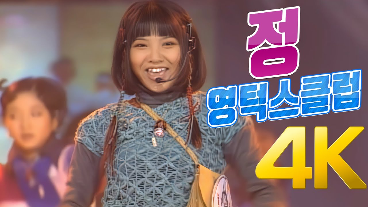 [4K] 영턱스클럽 - 정 1996 4K AI Upscaling