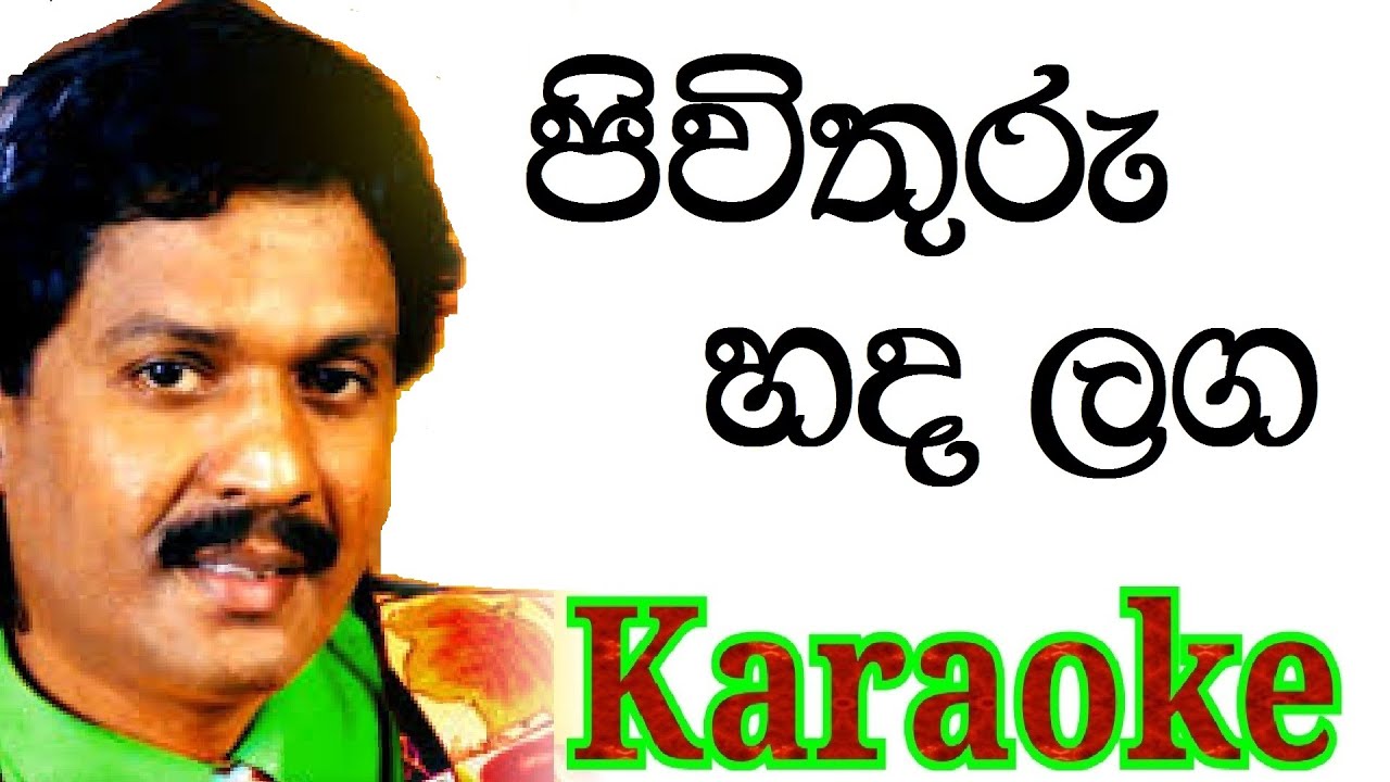 Pivithuru Hada Langa Karaoke with Lyrics | Kumarasiri Pathirana Karaoke