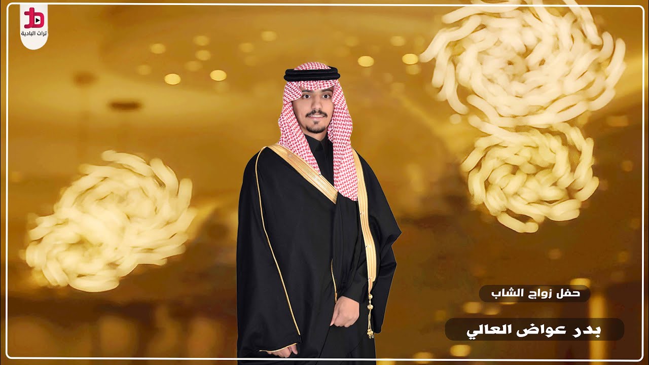 حفل زواج الشاب / بدر عواض العالي 