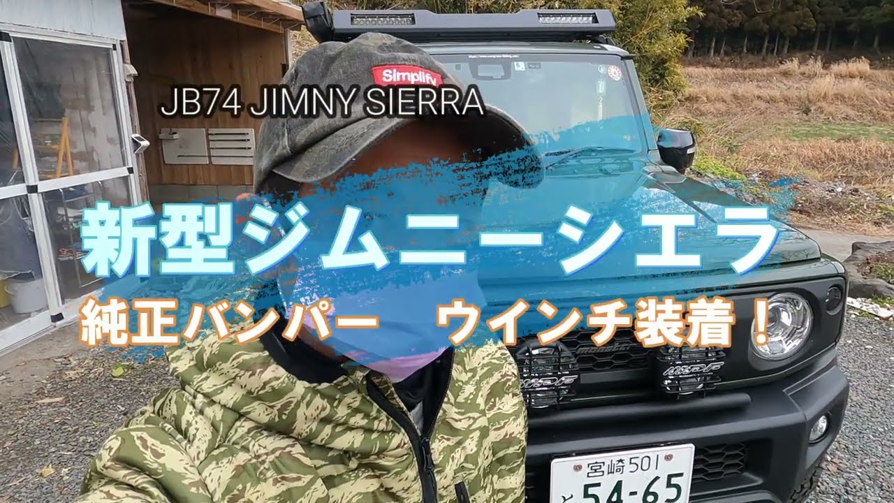 JB74ジムニーシエラ　純正バンパーにWARNウインチ装着！