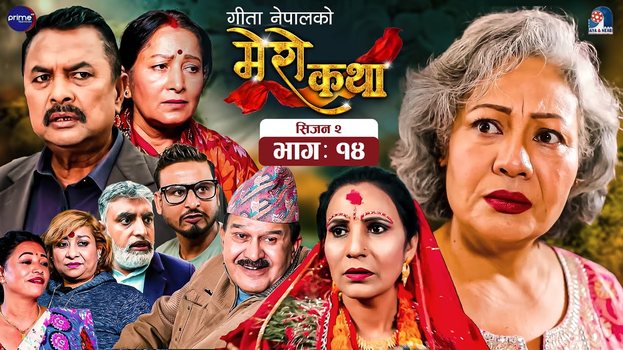 Mero Katha - मेरो कथा | S2 | EP 14 | 01 Dec 2025 | Jaya Shree Karki | Gita Nepal | New Nepali Serial