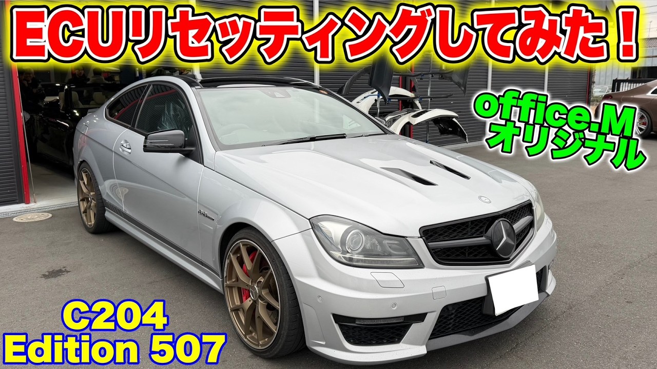 【63NA】office.MオリジナルECUチューニングのリセッティングをしてみたら・・・■C204 Edition 507
