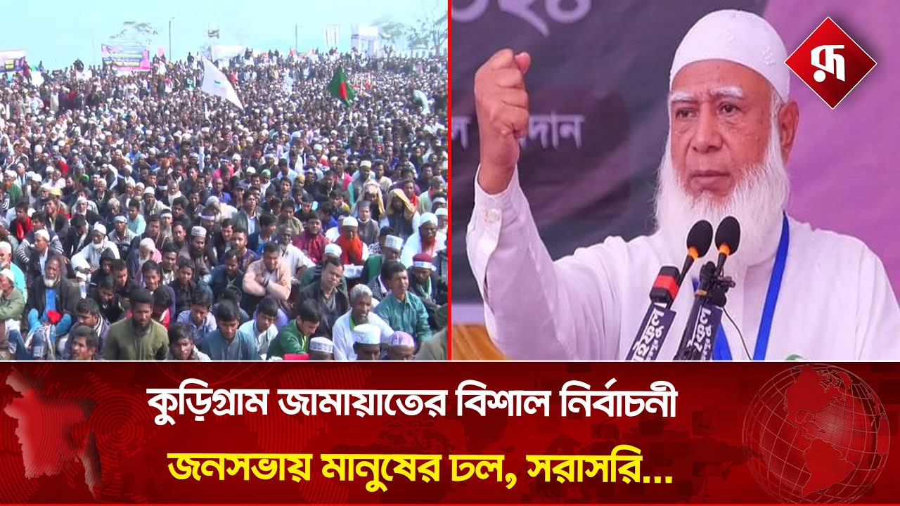 🔴Live : লালমনিরহাট-নীলফামারী জেলা জামায়াতের বিশাল নির্বাচনী জনসভা | Jamaat-e-Islami | Rupali BD