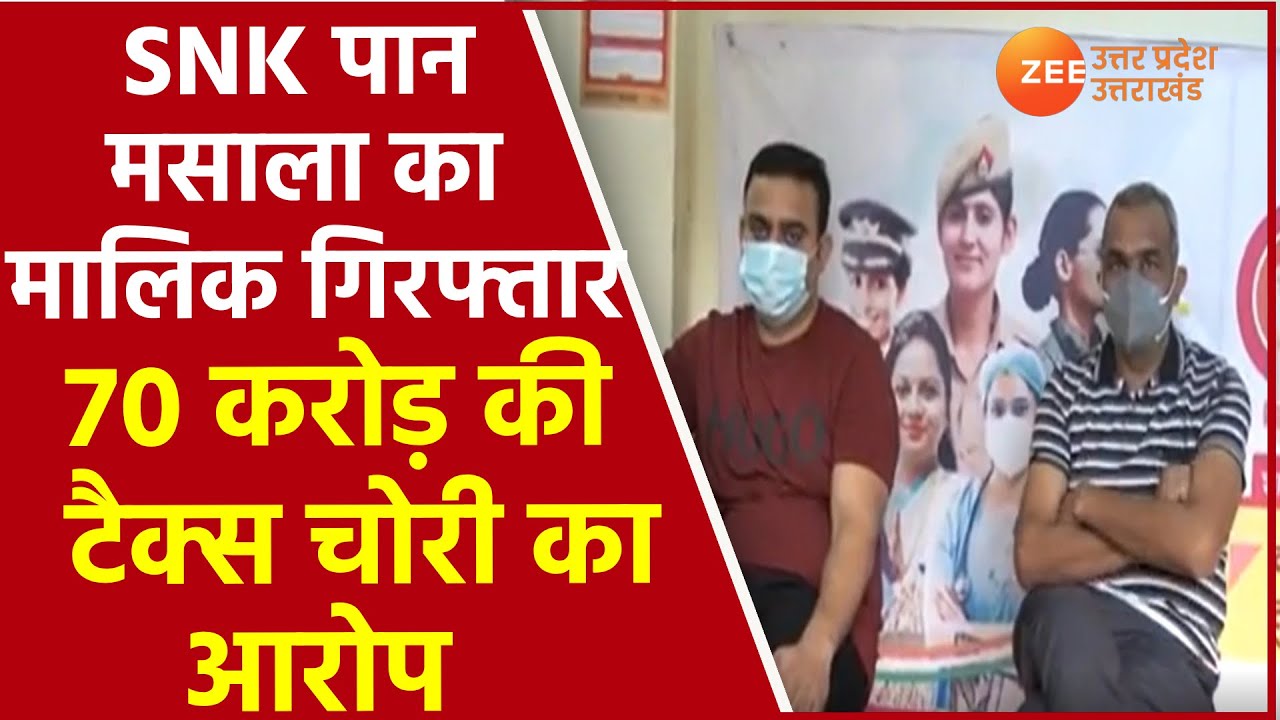 Kanpur : Meerut की DGGI की Team ने SNK Pan Masala के Owner को किया Arrest। Income Tax। UP News