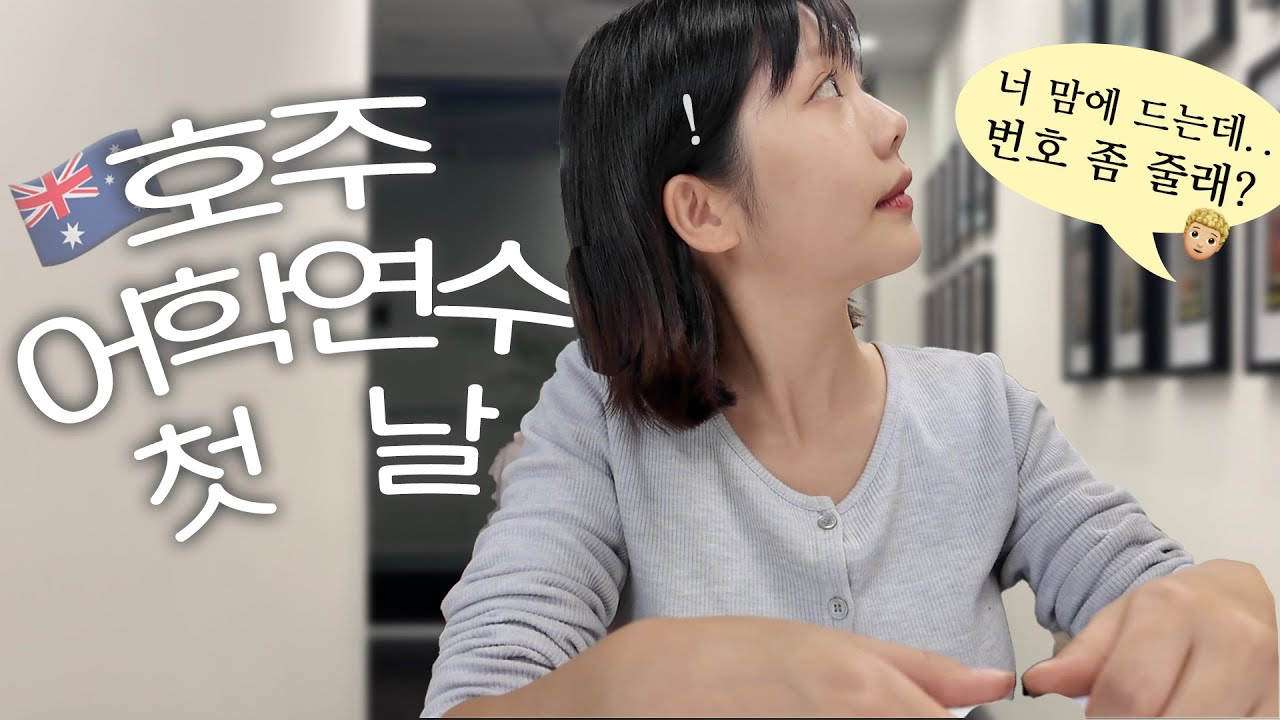 외국인 친구의 플러팅? 😂기분이 오락가락하는 어학연수 첫 주! 🇦🇺호주 워홀 vlog